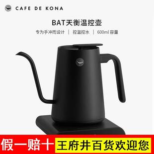 CAFEDEKONA天衡BAT温控家用手冲咖啡壶电热水壶恒温细口壶可加热