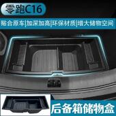 零跑C16纯电版 后备箱储物盒尾箱下垫收纳箱汽车内饰改装 用品配件