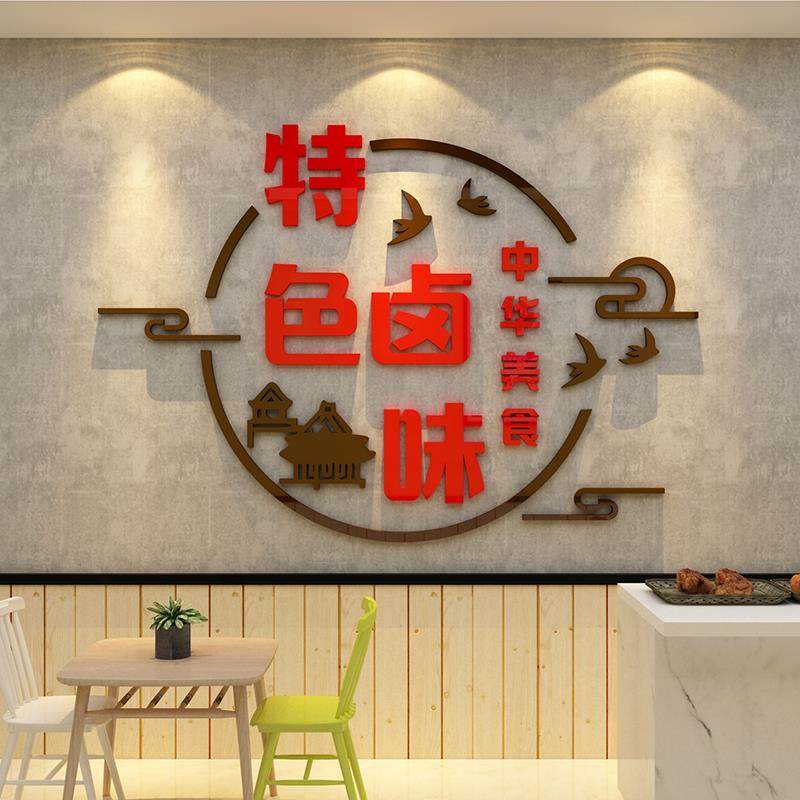 熟食卤味饭店墙面装饰创意小吃餐饮馆鸭脖货凉菜背景广告贴纸装修