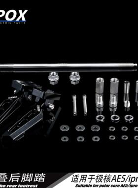 POX适用极核新款电动车AE5iAE5iPro折叠脚踏改装脚踏后座改装配件
