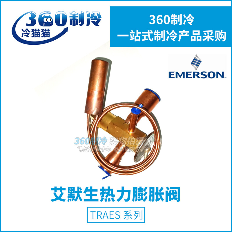 EMERSON艾默生膨胀阀TRAES8/10/12HCA单向冷水机组热力膨胀阀