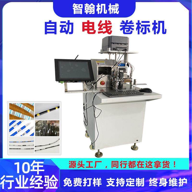 电线卷标机光纤线圆扁线束回卷绕周带打印不干胶自动卷标签贴标机