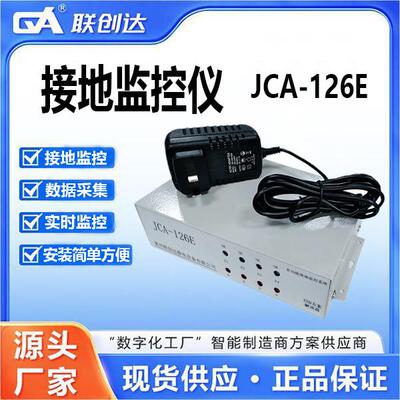 联创达JCA-126E多功能接地监控仪数据采集实时监控检测仪工业智能