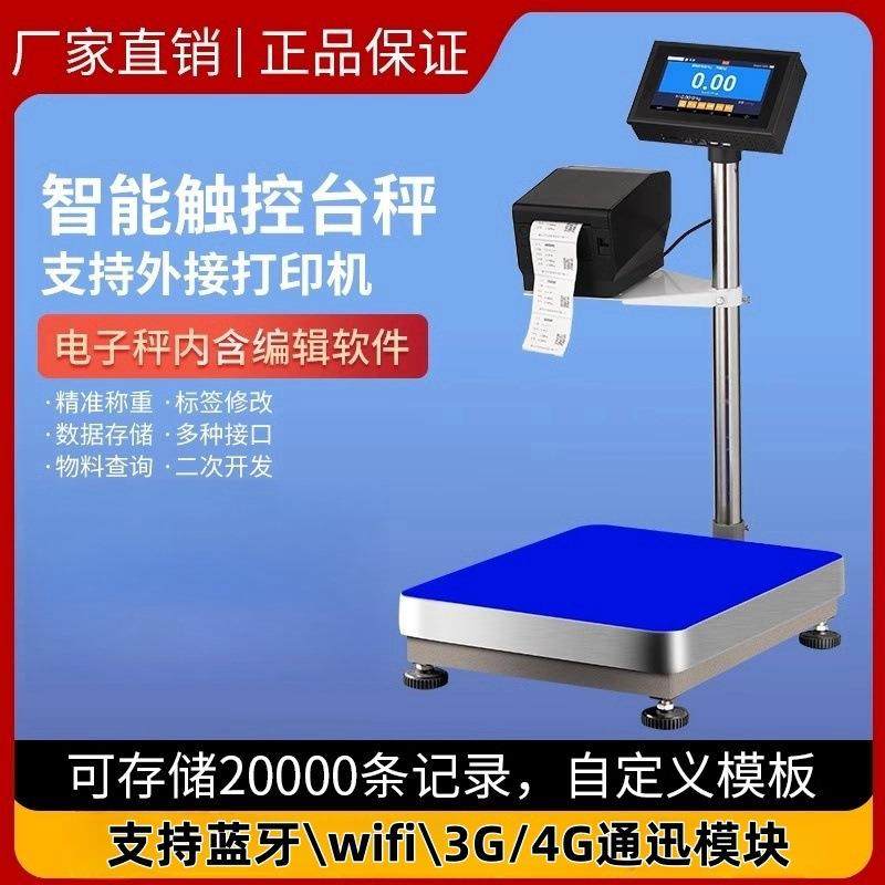 智能电子秤触屏4G物联网标签打印秤不干胶台秤可连接WiFi查看数据,工业油品/胶粘/化学/实验室用品,其他实验室设备,淘宝优惠券,粉丝福利购,淘宝优惠卷