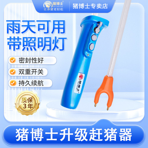 猪博士赶猪神器防水长续航大功率