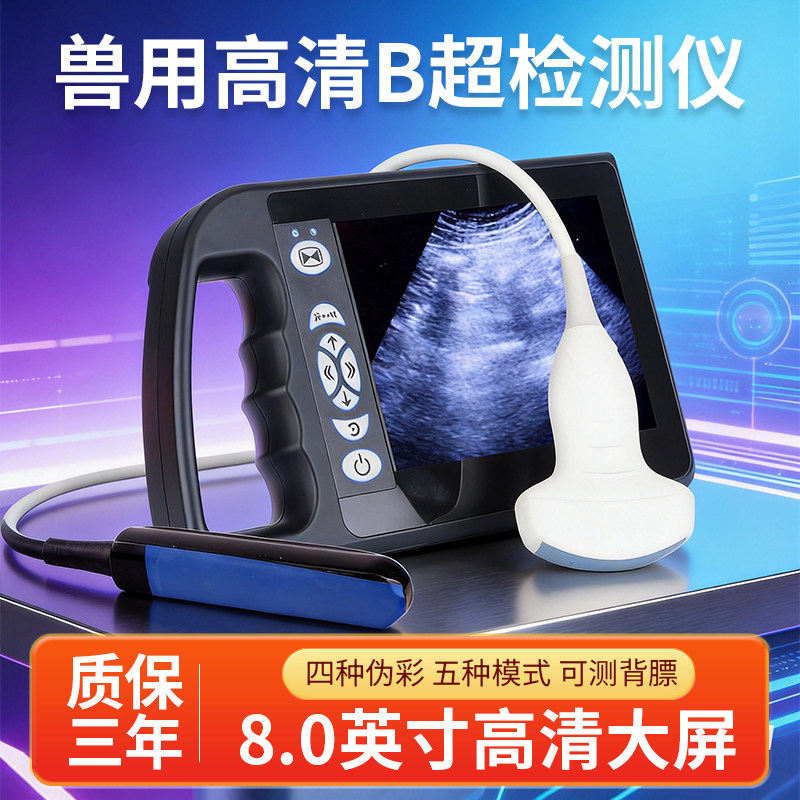 8英寸大屏兽用高清B超检测仪测背膜猪牛羊通用彩超便携式b超机器