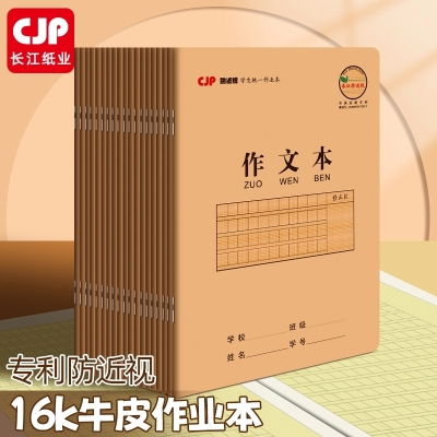 10本装长江防近视作业本加厚20张