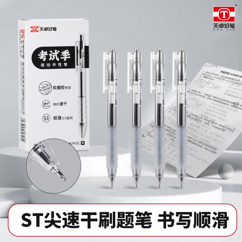 天卓好笔考试速干按动中性笔图片