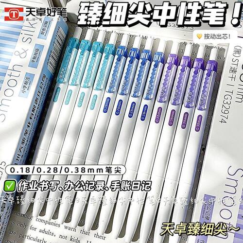 天卓好笔臻细尖中性笔0.18/0.28/0.38mm学生办公财会用品按动笔黑色水笔签字笔细笔芯高颜值顺滑书写不易断墨
