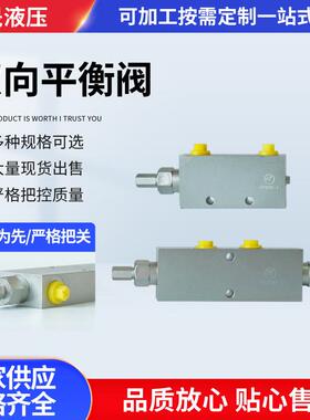 双向平衡阀25160A25160BF25330清障车随车吊垃圾车配件