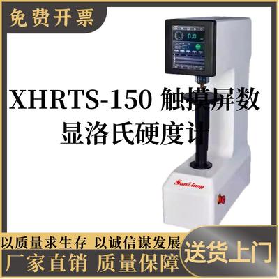 XHRTS-150触摸屏数显洛氏硬度计金属钢件洛氏硬度机测试仪