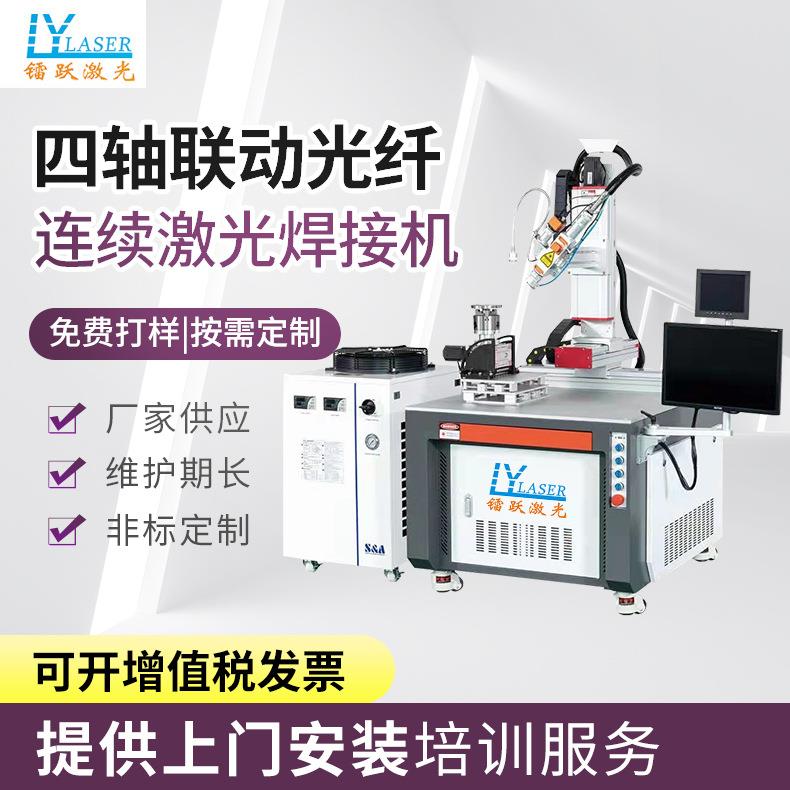 四轴联动光纤连续激光焊接机厨卫五金铝合金不锈钢金属自动焊