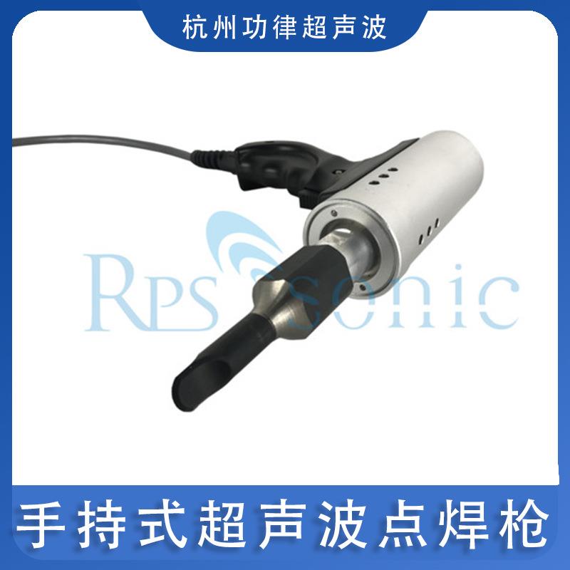 RPS-HW28手持式塑焊机超声波点焊机焊接热塑性塑料厂家直销