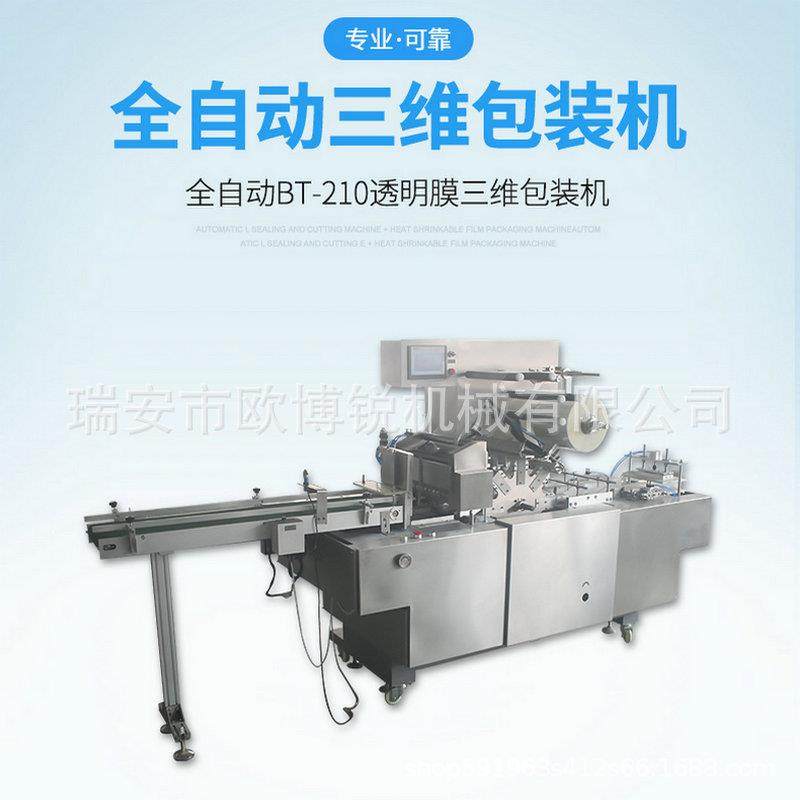 厂家全自动三维包装机盒装透明膜化妆品薄膜裹包机烟包机覆膜机,清洗/食品/商业设备,其他食品加工设备,淘宝优惠券,粉丝福利购,淘宝优惠卷