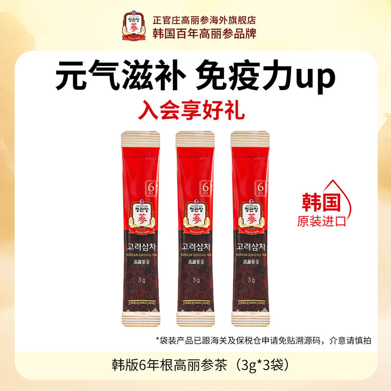 【天猫U先】韩国正官庄进口6年根红参高丽参茶3包养生滋补人参茶
