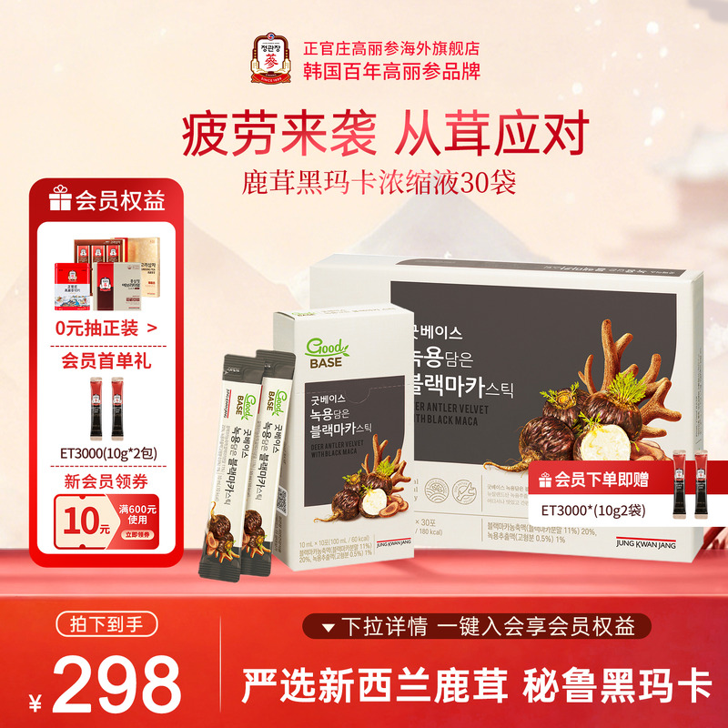 韩国正官庄进口新西兰鹿茸秘鲁黑玛卡浓缩液饮品30袋男士滋补养生