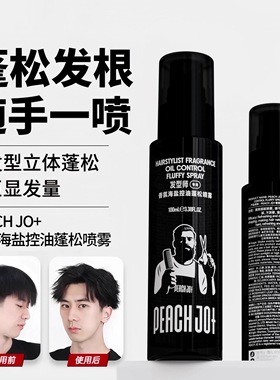 男士蓬松水喷雾控油清爽持久自然发泥发胶头发蓬松定型