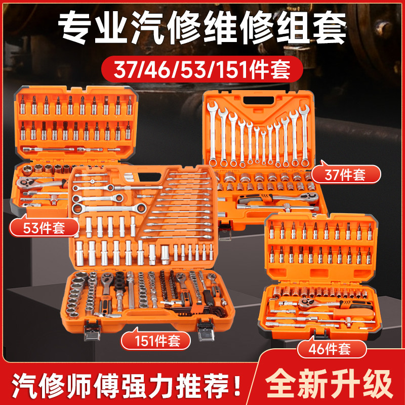 久铸37/46/53/151件汽修维修工具图片