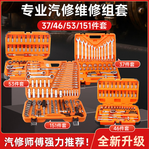 久铸37/46/53/151件汽修维修工具