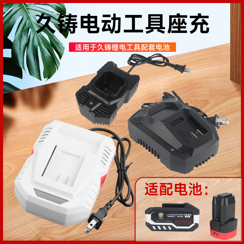 [官方正品]久铸电动工具原装座充