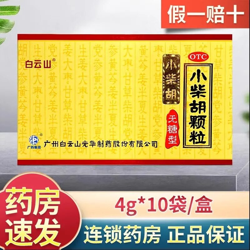 白云山小柴胡颗粒10袋无糖型散热疏肝和胃感冒药清热口苦上火咳嗽