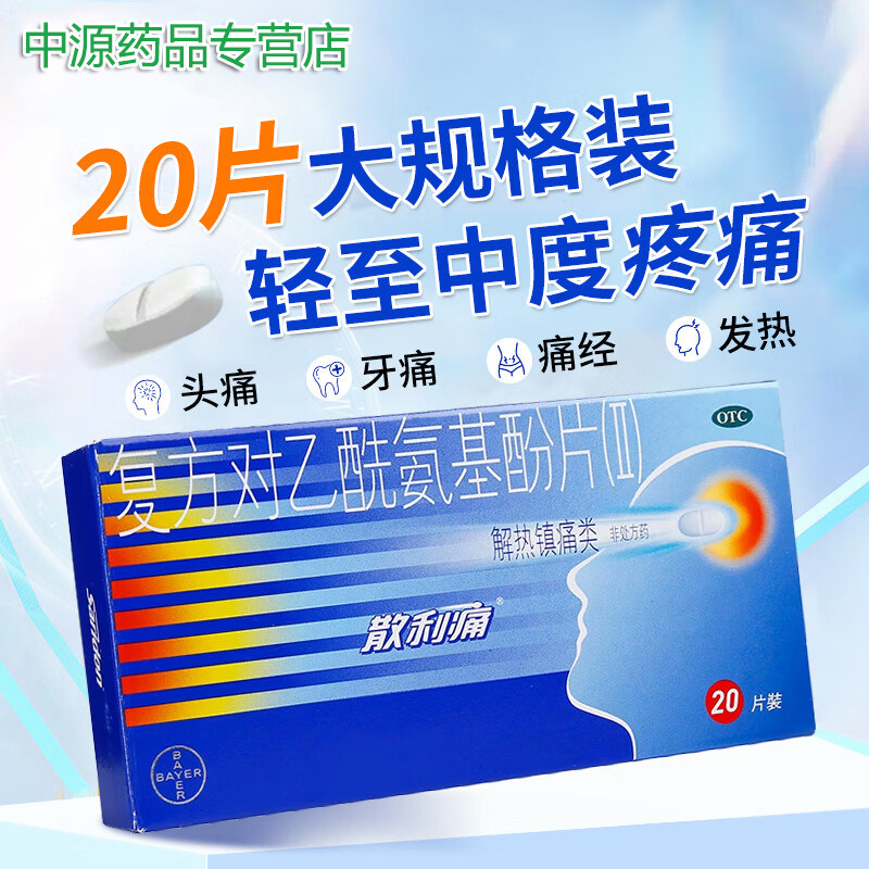 【散利痛】复方对乙酰氨基酚片(Ⅱ)10片/盒图片