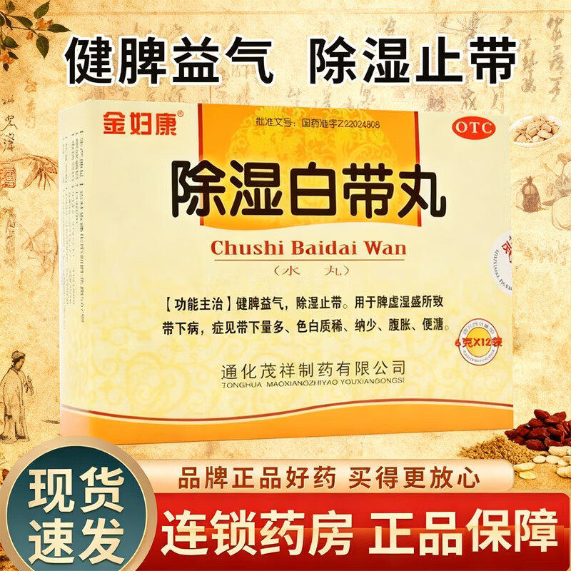 金妇康 除湿白带丸6g*12袋/盒脾虚湿盛色白质稀便溏腹胀带下量多,OTC药品/国际医药,妇科用药,淘宝优惠券,粉丝福利购,淘宝优惠卷