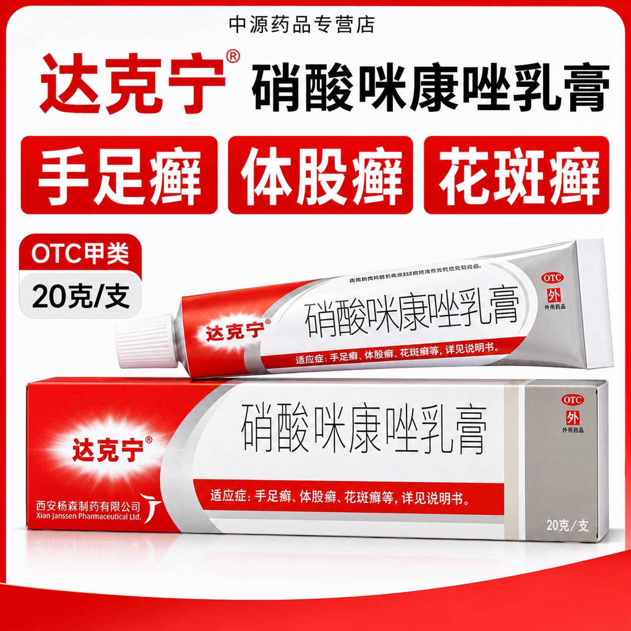 达克宁硝酸咪康唑乳膏20g针对真菌感染缓解手足癣体股癣皮肤瘙痒