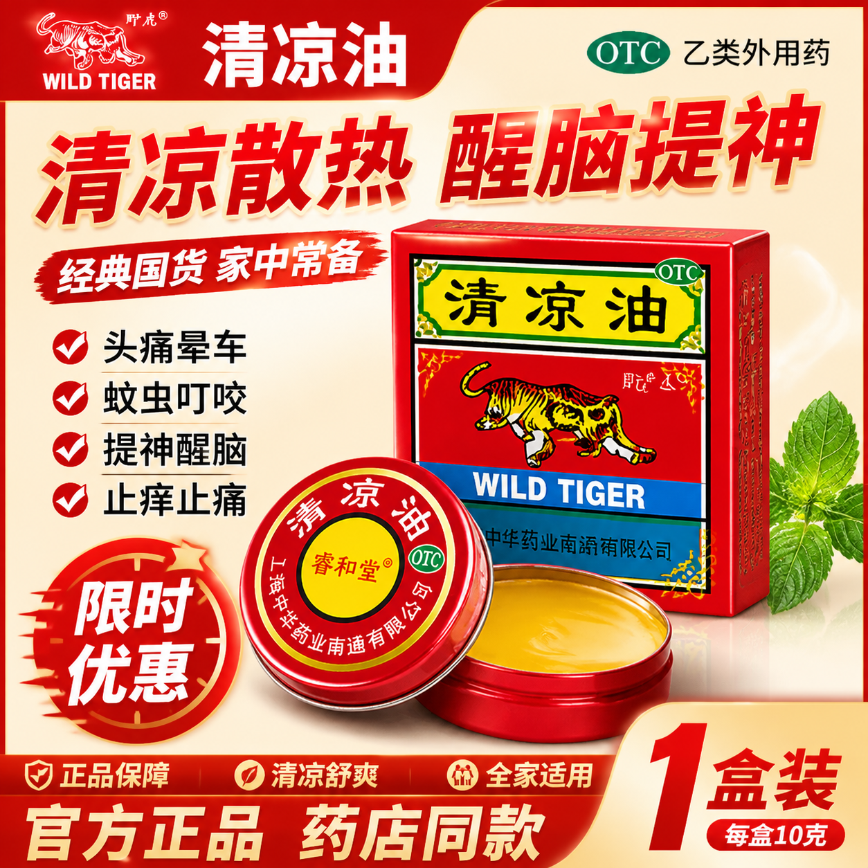 【野虎】清凉油10g/盒