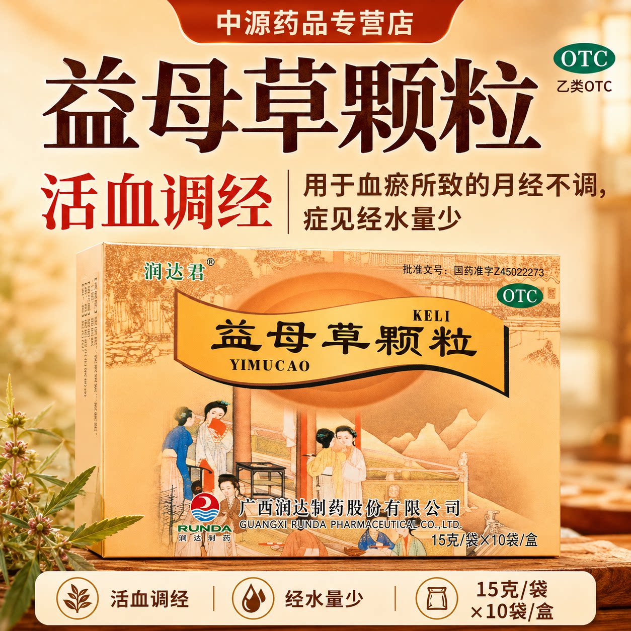 润达君益母草颗粒15g*10袋活血调经用于血瘀所致月经不调经量过少