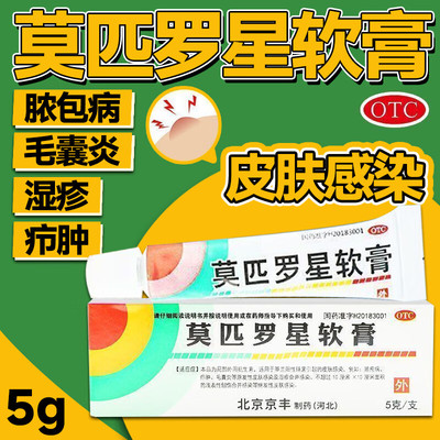 京丰制药莫匹罗星软膏5g革兰阳性球菌皮肤病脓疱病疖肿毛囊炎湿疹