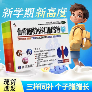 修正葡萄糖酸钙锌口服溶液18支手足抽搐症小孩发育不全迟缓厌食