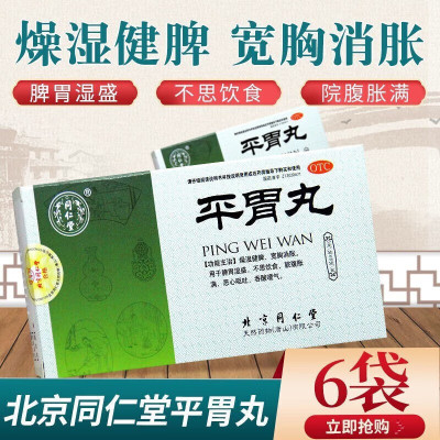 【同仁堂】平胃丸6g*6袋/盒