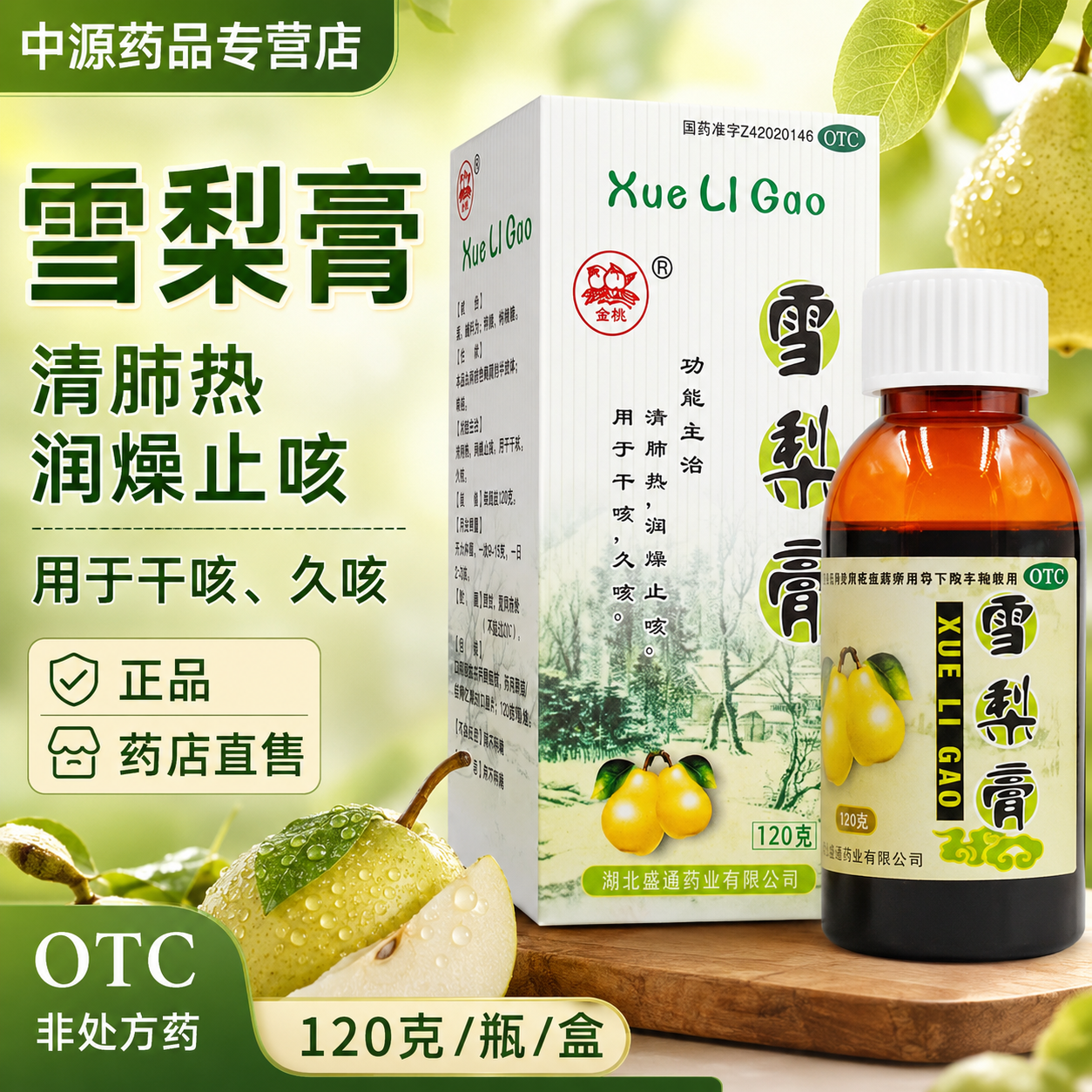 金桃雪梨膏120g润肺止咳清肺热改善肺热干咳久咳舒缓咽喉干痛不适