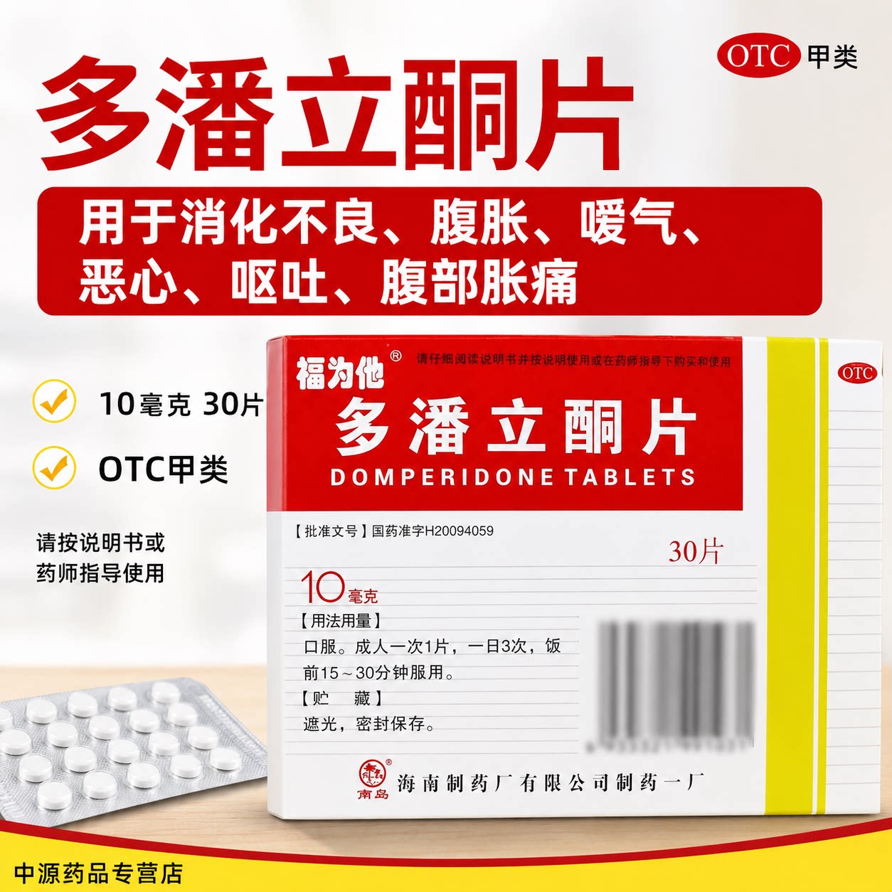 福为他多潘立酮片30片促进肠胃蠕动缓解积食腹胀反胃呕吐反酸嗳气