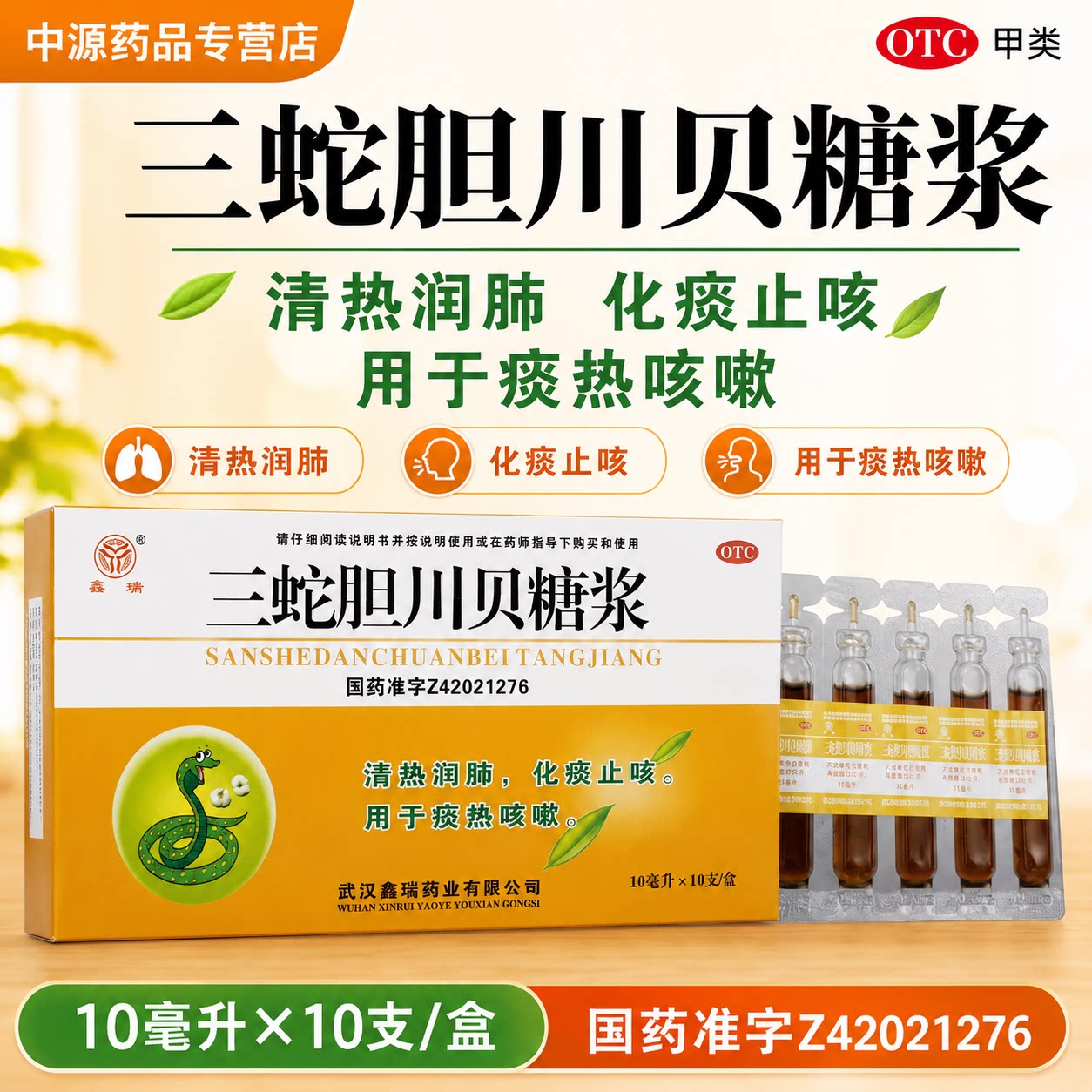鑫瑞三蛇胆川贝糖浆10ml*10支清热润肺化痰止咳缓解肺热咳嗽痰多