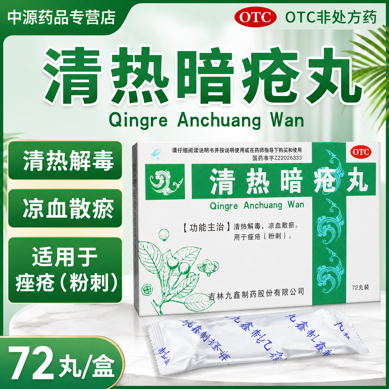 九鑫清热暗疮丸 72 丸清热解毒凉血散瘀改善面部痤疮粉刺肌肤长痘
