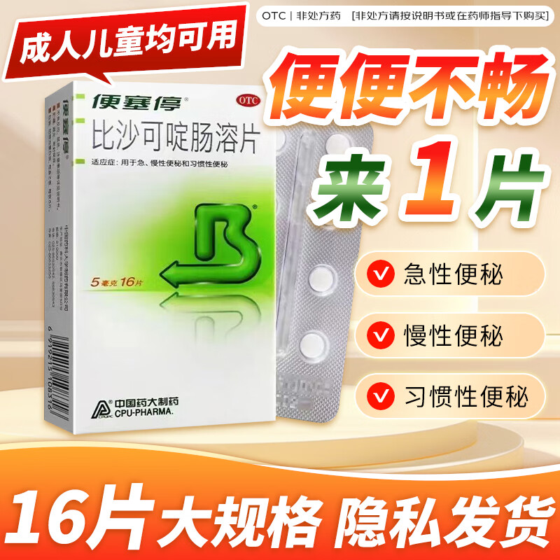 便塞停 比沙可啶肠溶片8/16片急慢性便秘习惯性便秘缓泻药正品