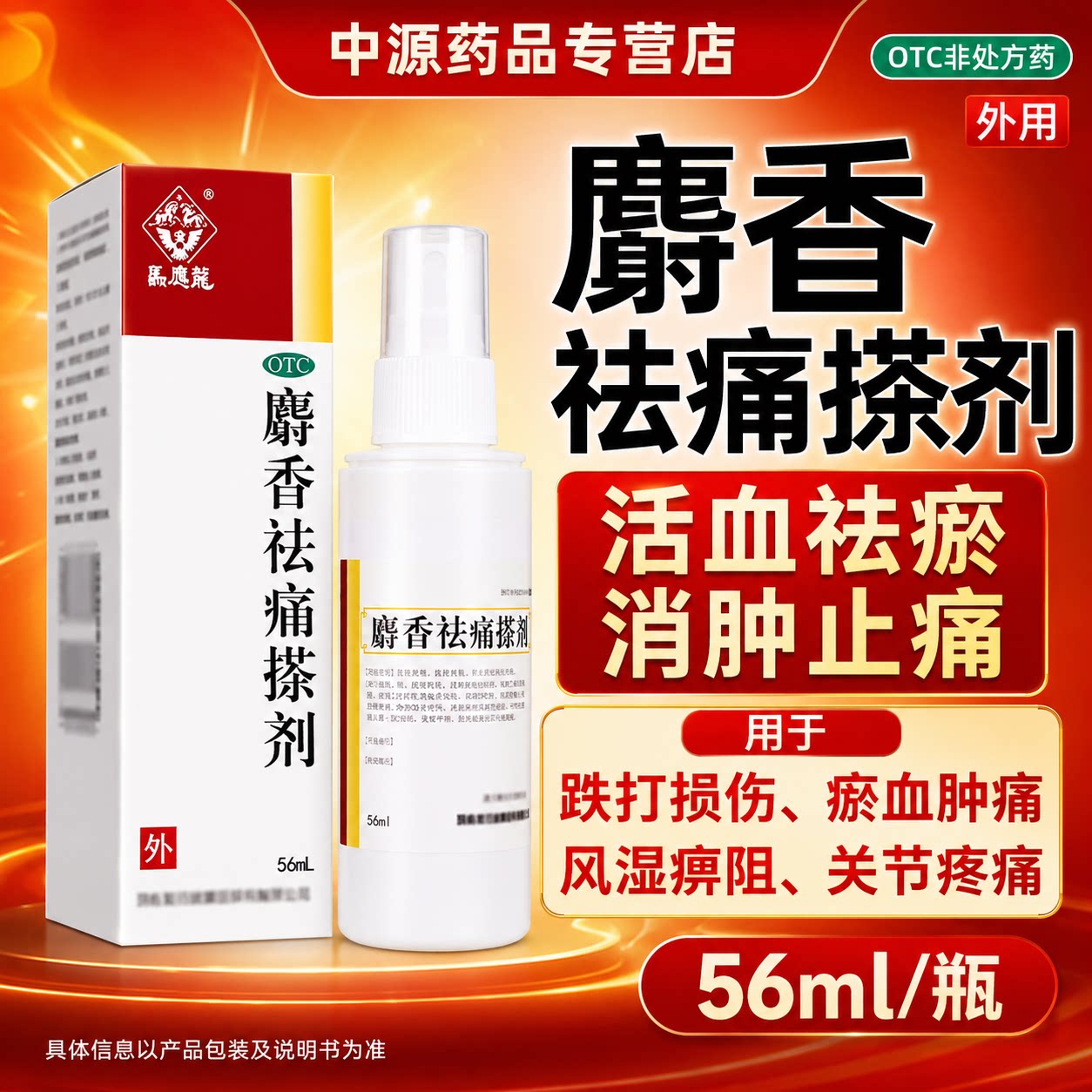 马应龙麝香祛痛搽剂疏通经络活血化瘀缓解跌打扭伤风湿瘀阻正品