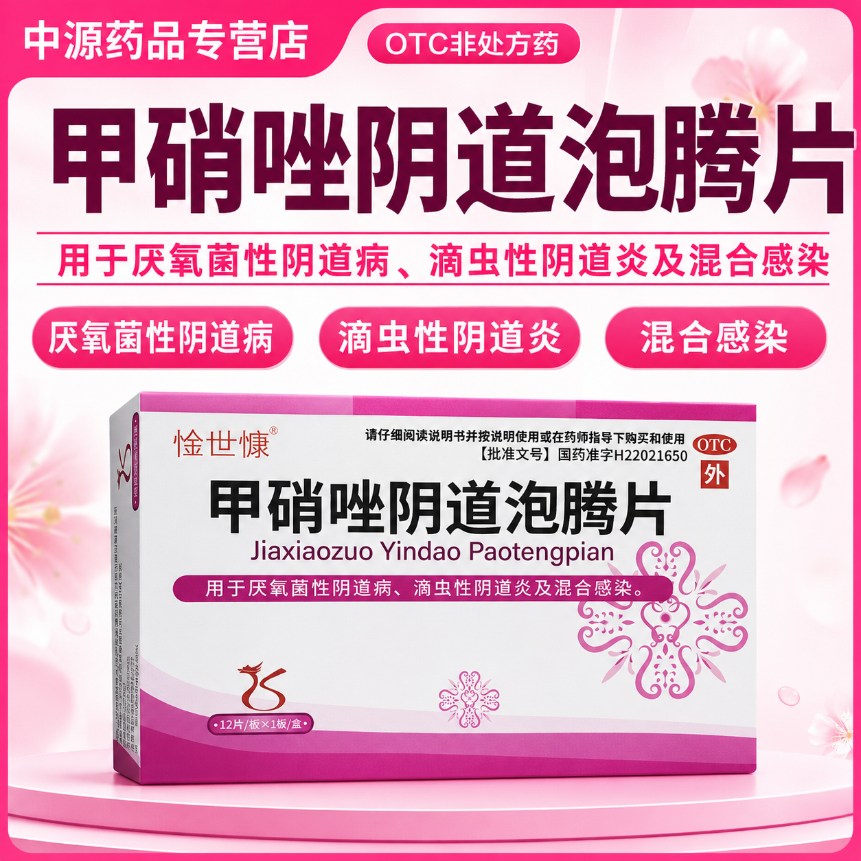 惍世慷甲硝唑阴道泡腾片12片抑菌消炎改善阴道炎阴道病外阴瘙痒