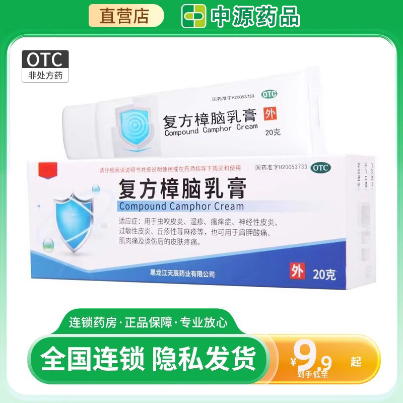 [天辰]复方樟脑乳膏20g*1支/盒图片