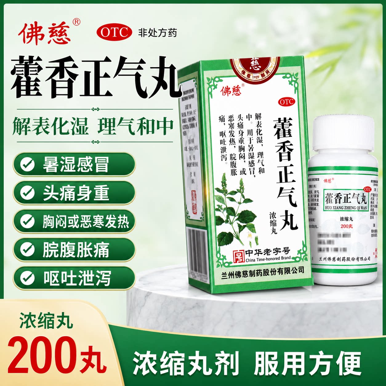 佛慈藿香正气丸浓缩丸200丸应对暑湿感冒头痛身重呕吐泄泻解暑