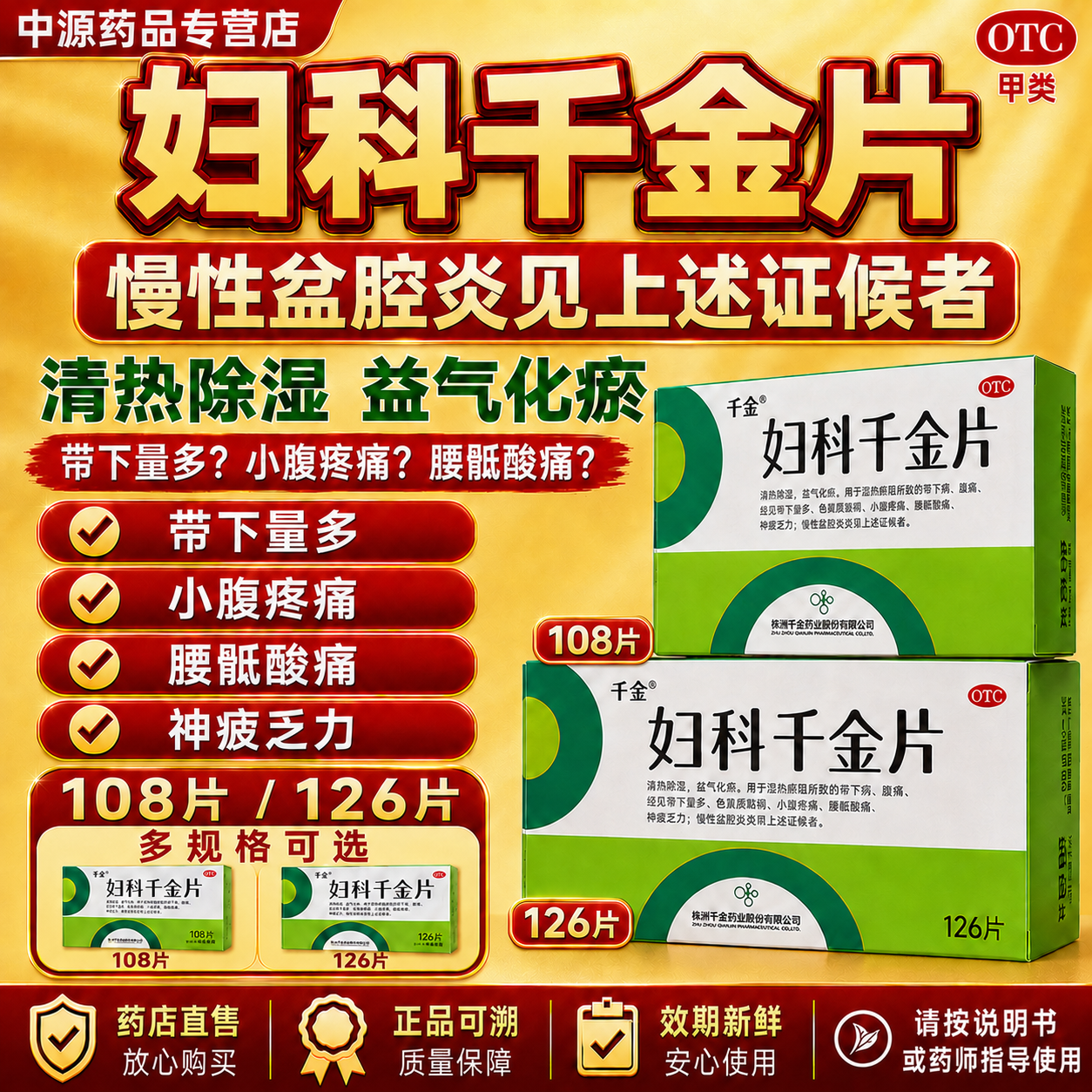 [千金]妇科千金片108片/盒