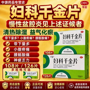 妇科千金片126片正品慢性盆腔炎外阴瘙痒带下量多小腹痛妇科炎症