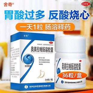 舍奇奥美拉唑肠溶胶囊36正品胃药大全缓解胃酸过多胃疼药反酸烧心