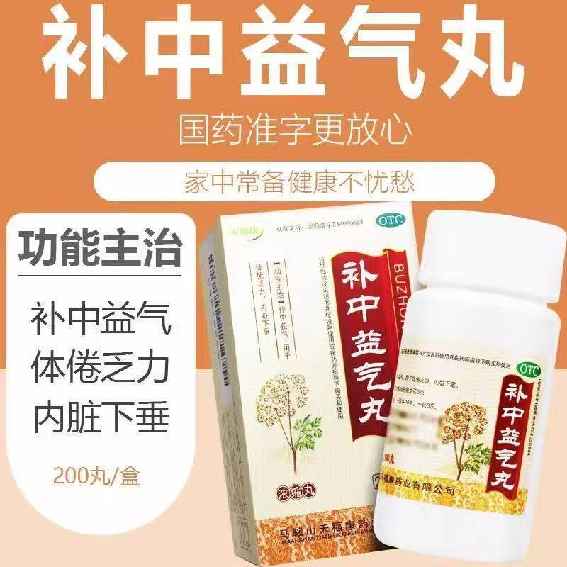 天福康 补中益气丸200丸浓缩丸补中益气体倦乏力内脏下垂身体无力
