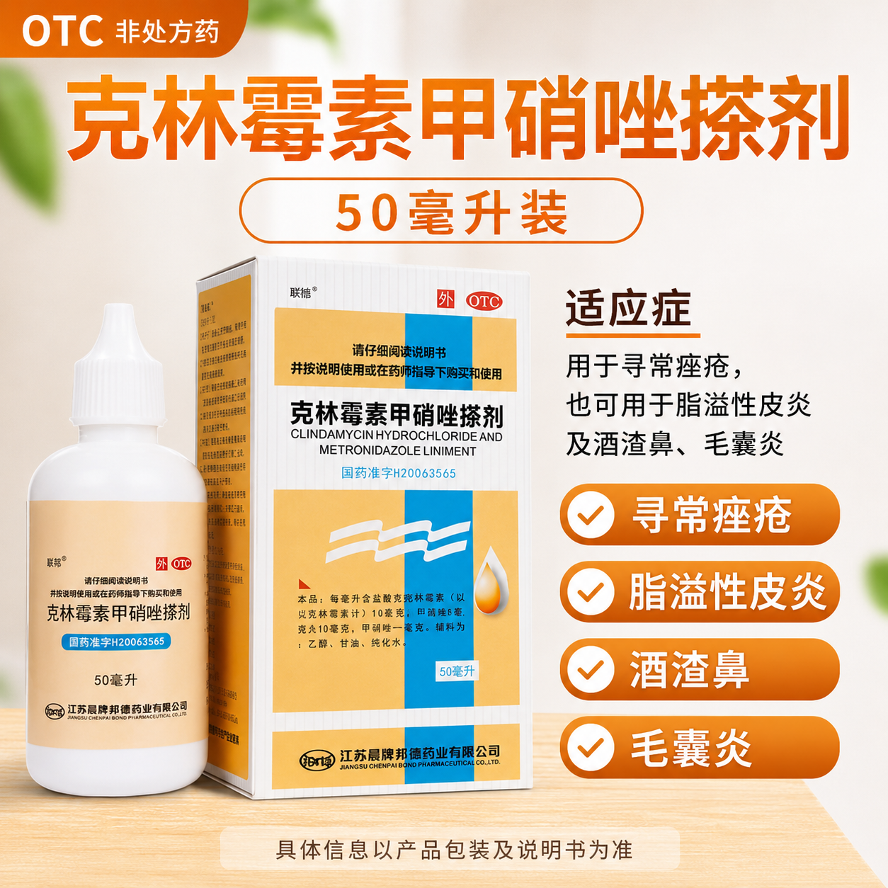 靓能克林霉素甲硝唑搽剂50ml装适用于痤疮脂溢性皮炎酒渣鼻毛囊炎
