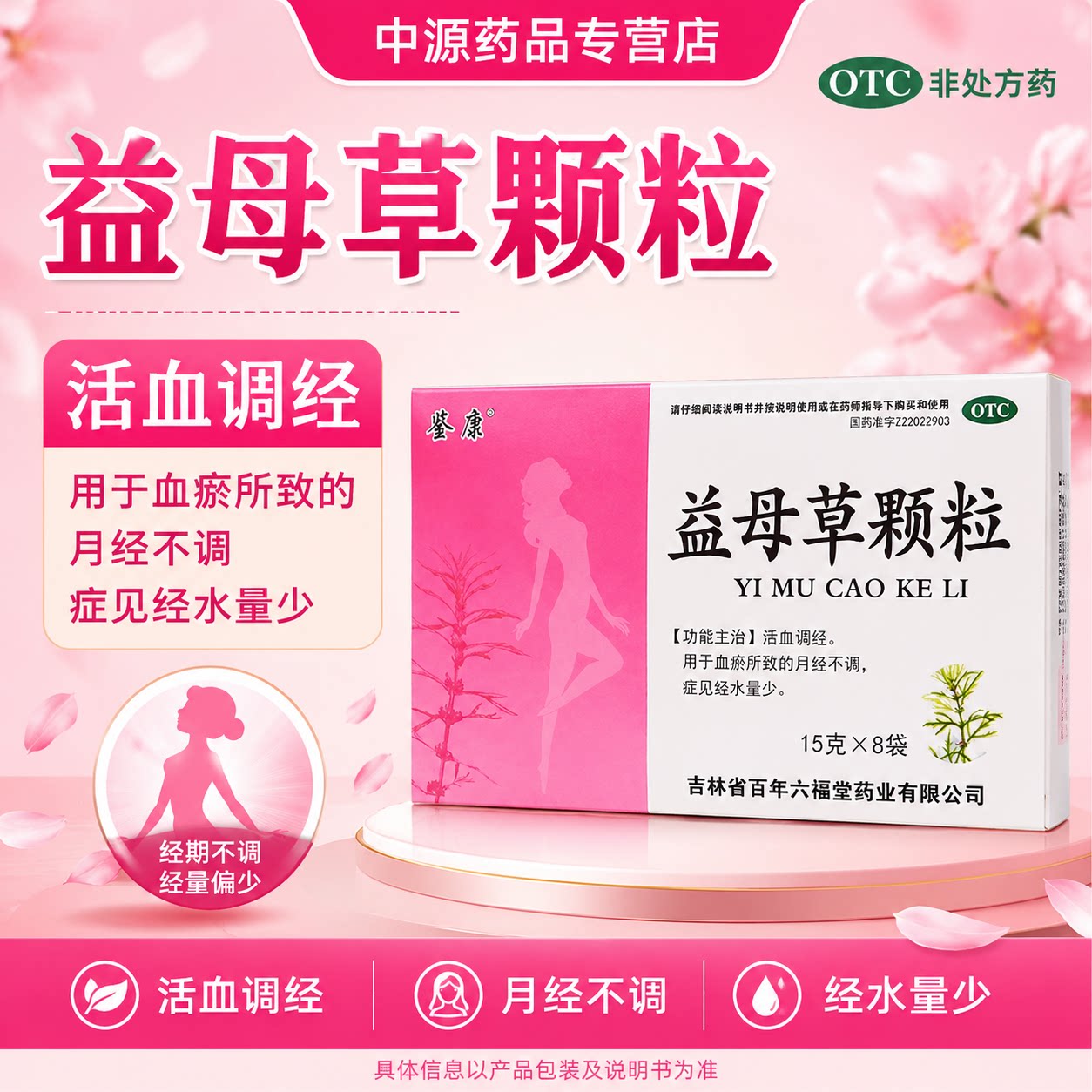 鉴康益母草颗粒15g*8袋活血散瘀调理血瘀型月经不调改善经期经量