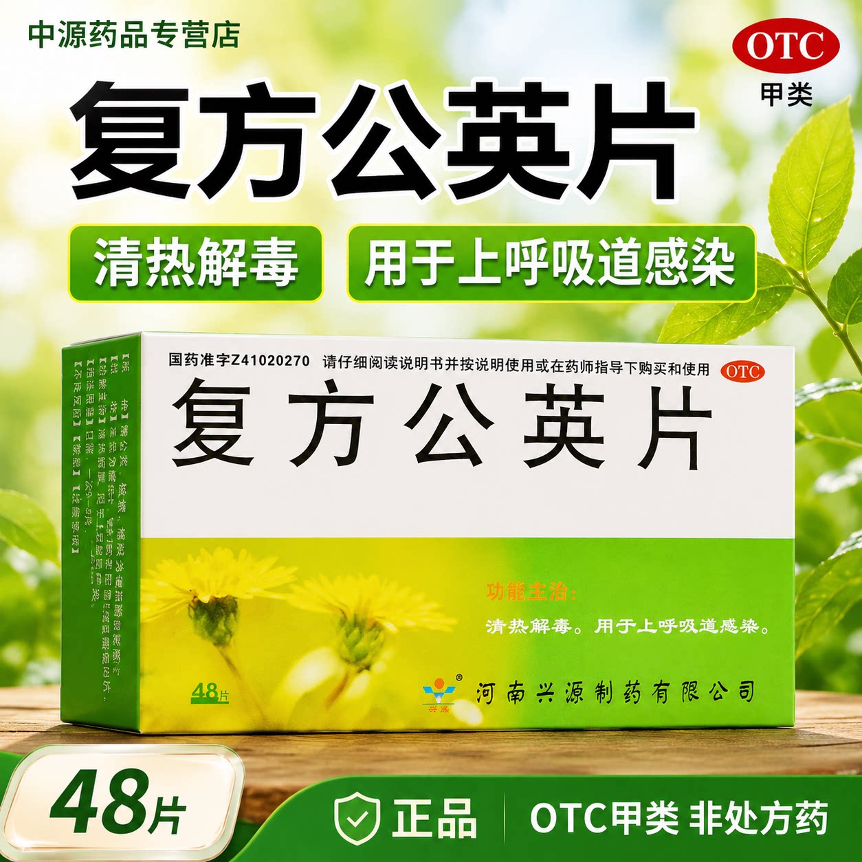 复方公英片48片清热解毒改善上呼吸道感染咽痛咽干咳嗽鼻塞流涕