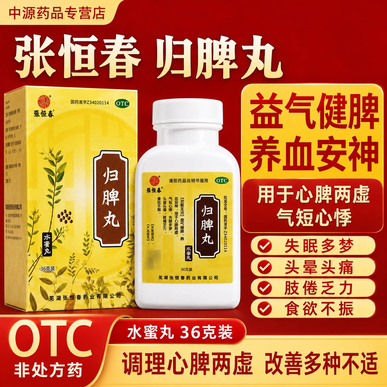 张恒春归脾丸36g调理心脾两虚气血不足心慌失眠健忘肢倦乏力食少图片